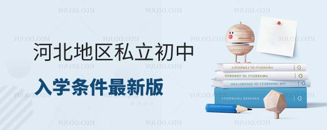 私立初中學校入學條件