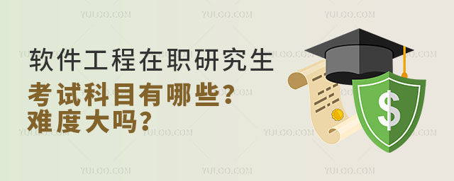 軟件工程在職研究生考試科目有哪些?難度大嗎?