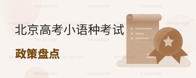 北京高考小語(yǔ)種考試政策