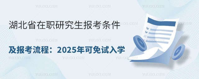 湖北省在職研究生報考條件及報考流程