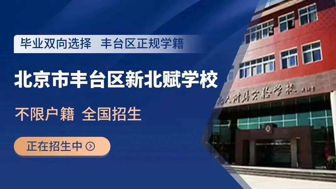 豐臺區新北賦學校