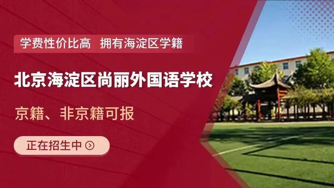 海淀區尚麗外國語學校