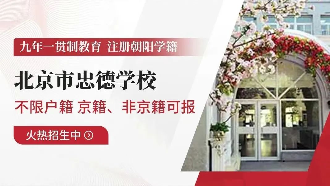 北京市忠德學校