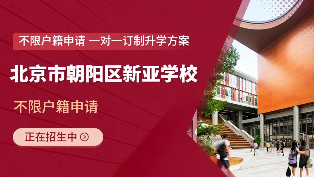 北京市朝陽區新亞學校