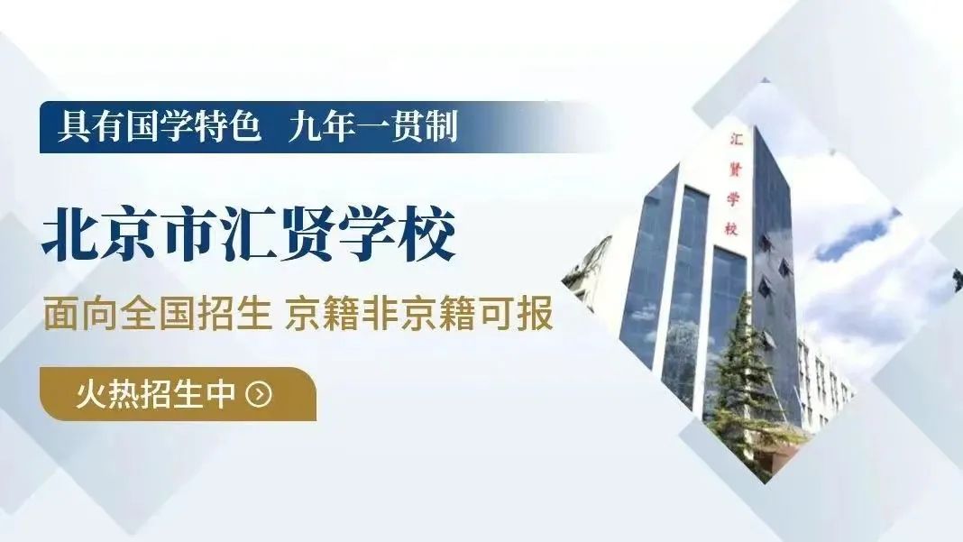 北京市匯賢學校