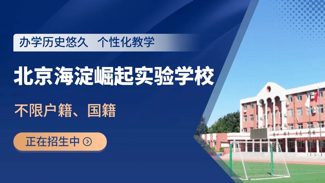 海淀區崛起實驗學校