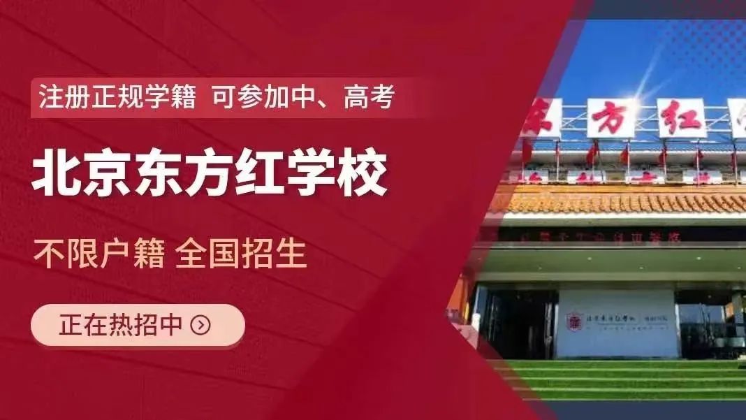 北京東方紅學校
