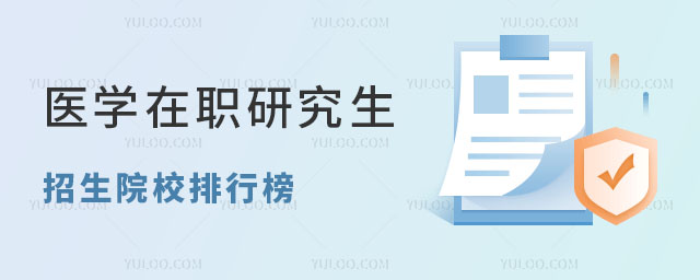 醫學在職研究生招生院校
