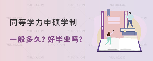 同等學力申碩學制