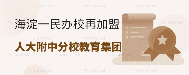 海淀一民辦校再加盟人大附中分校教育集團
