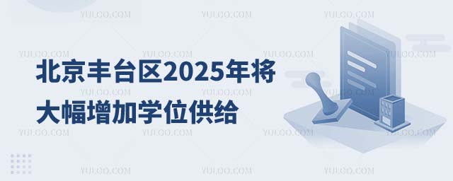 北京豐臺區增加學位供給