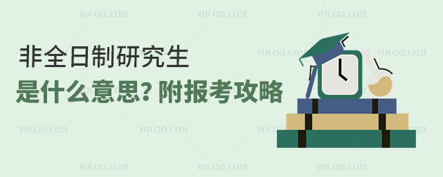 非全日制研究生是什么意思?附報(bào)考攻略