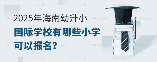 2025年海南幼升小國際學校有哪些小學可以報名