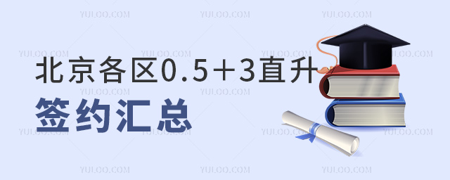 北京各區0.5+3直升簽約匯總
