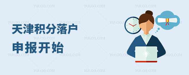 天津積分落戶申報開始
