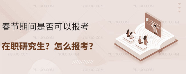 春節(jié)期間是否可以報(bào)考在職研究生?