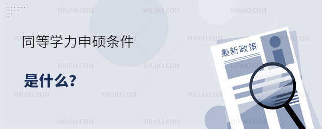 同等學力申碩條件是什么?