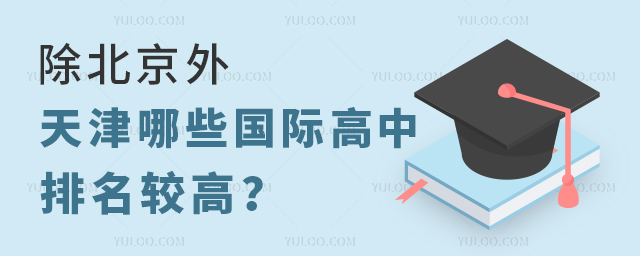 天津哪些國際高中排名較高