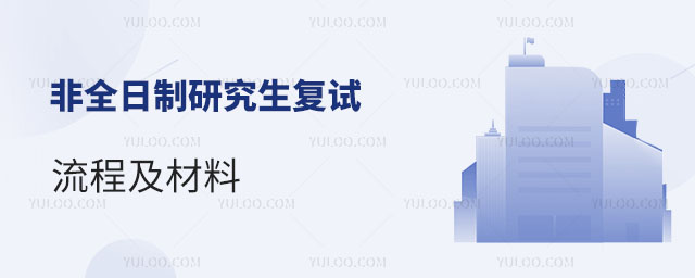 非全日制研究生復試