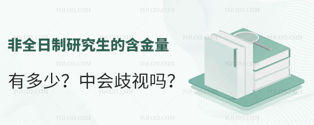 非全日制研究生的含金量有多少?