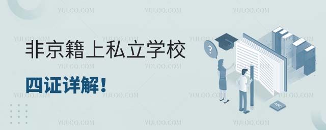 非京籍上北京私立學校
