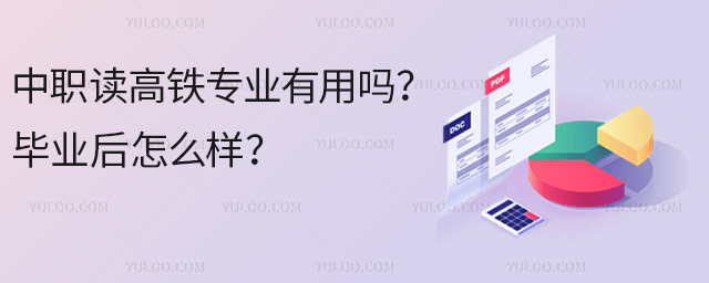 中職讀高鐵專業有用嗎?畢業后怎么樣?