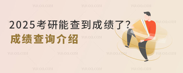 2025考研能查到成績(jī)了?2025在職研究生成績(jī)查詢介紹