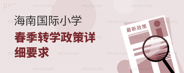2025年海南國(guó)際小學(xué)春季轉(zhuǎn)學(xué)政策詳細(xì)要求.jpg
