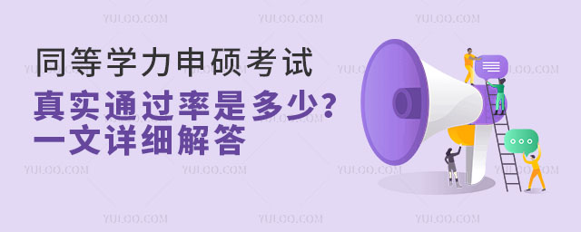 同等學力申碩考試真實通過率是多少?一文詳細解答