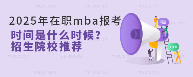 2025mba󿼕rgʲôrԺУ]