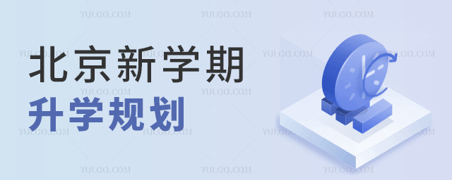 北京新學期升學規劃