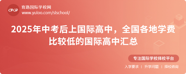 學費比較低的國際高中匯總
