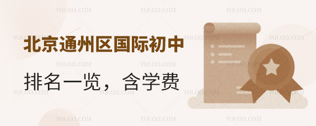2025-2026學年北京通州區國際初中排名