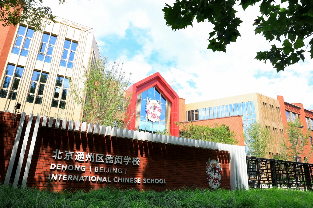 北京德閎學校.jpg