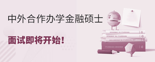 教育部認(rèn)證的中外合作辦學(xué)金融碩士