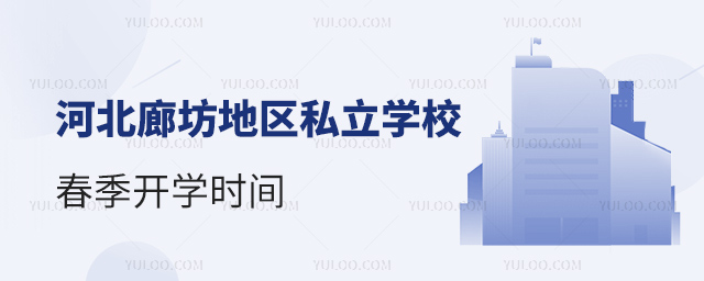 河北廊坊地區(qū)私立學(xué)校春季開學(xué)時(shí)間
