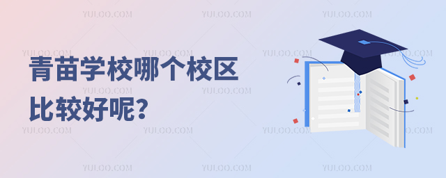 青苗學校哪個校區比較好呢