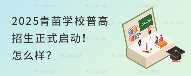 2025青苗學校普高招生正式啟動!怎么樣?.jpg