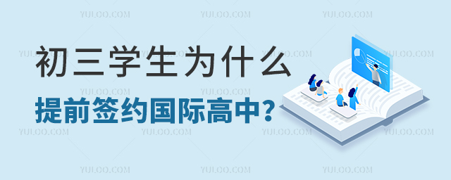 初三學生為什么要提前簽約國際高中
