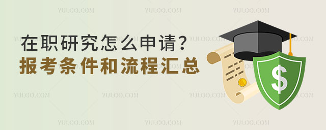 在職研究怎么申請?報考條件和流程詳細匯總