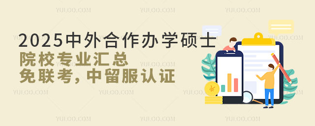 2025中外合作辦學(xué)碩士院校專業(yè)匯總!免聯(lián)考,中留服認(rèn)證