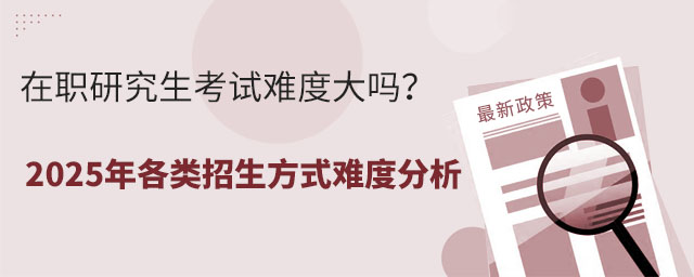 在職研究生考試難度大嗎?