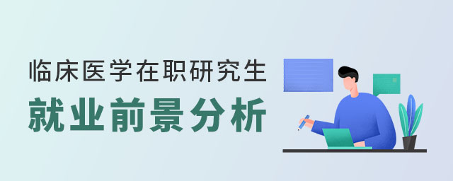 臨床醫學在職研究生就業前景