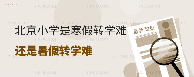 北京的小學(xué)是寒假轉(zhuǎn)學(xué)難還是暑假轉(zhuǎn)學(xué)難