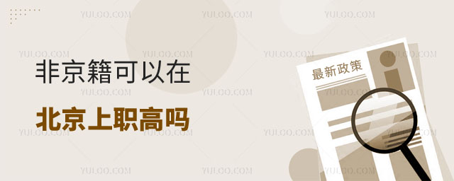 非京籍可以在北京上職高嗎