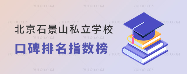 北京石景山私立學校口碑排名指數榜