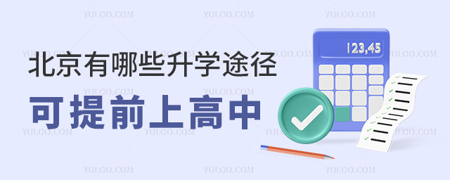 北京有哪些升學途徑可提前上高中
