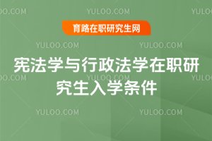憲法學與行政法學在職研究生入學條件