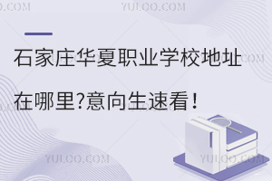 石家莊華夏職業(yè)學(xué)校地址在哪里?意向生速看！