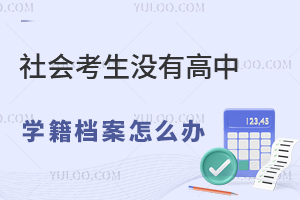 社會考生沒有高中學籍檔案怎么辦?還能報名高考嗎?
